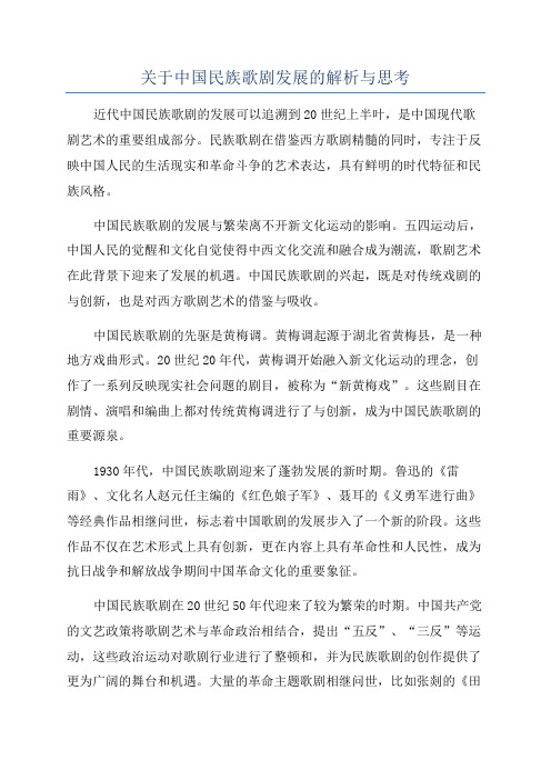 关于中国民族歌剧发展的解析与思考
