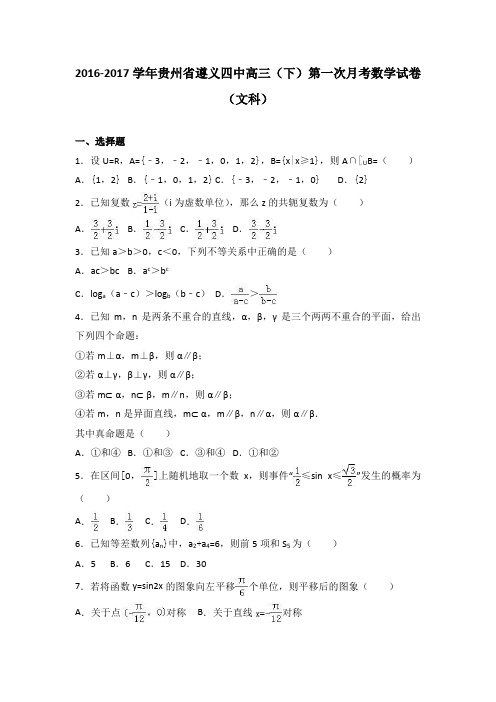 贵州省遵义四中2017届高三下学期第一次月考数学试卷(文科)Word版含解析