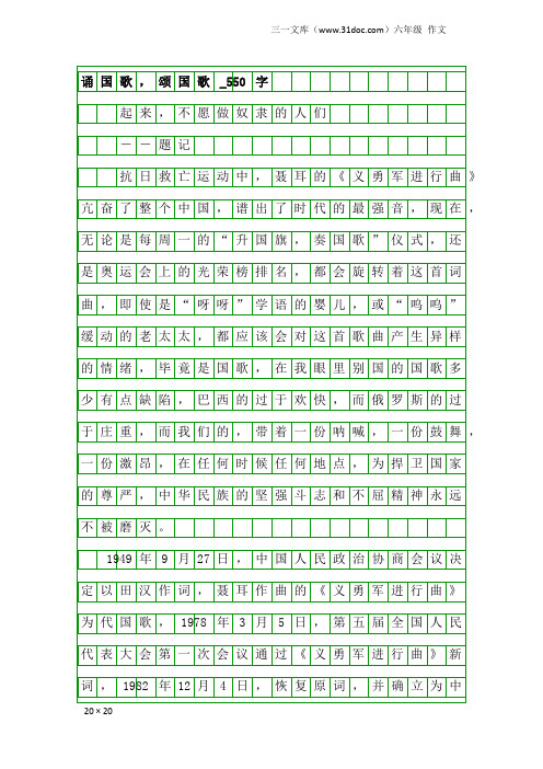 六年级作文：诵国歌,颂国歌_550字