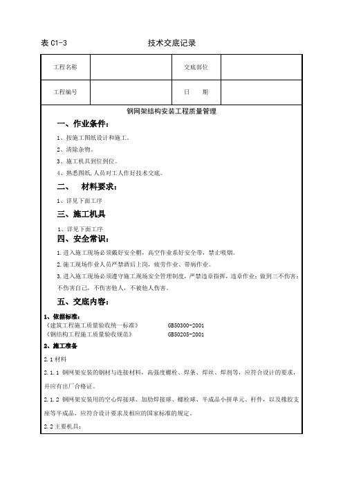 03 钢网架结构安装分项工程质量管理