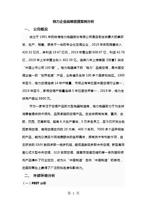 格力企业战略管理案例分析-30页文档资料
