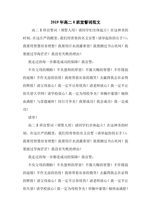 2019年高二8班宣誓词范文.doc