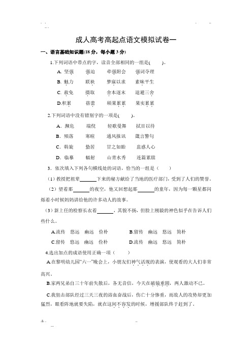 成人高考高起点语文模拟试卷一