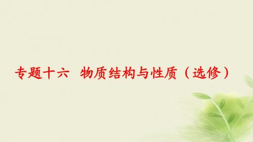 2017届高考化学二轮复习专题16物质结构与性质课件