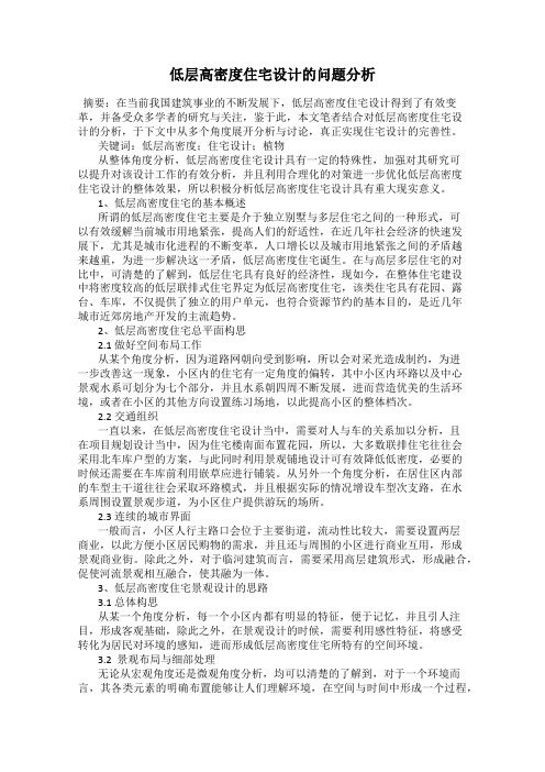 低层高密度住宅设计的问题分析