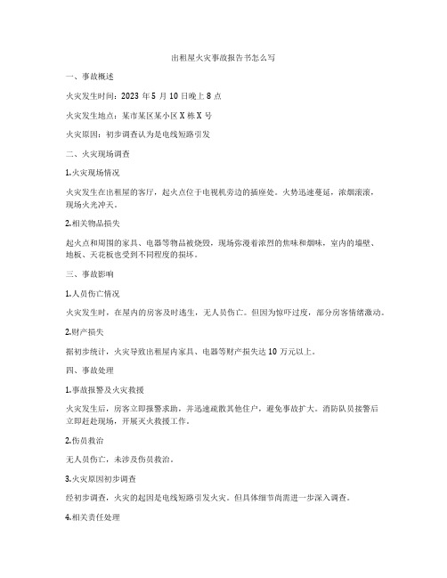 出租屋火灾事故报告书怎么写