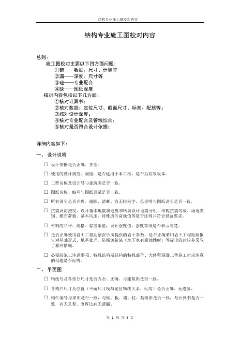 结构专业施工图校对内容