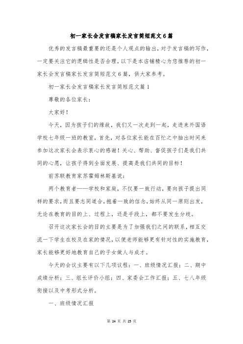 初一家长会发言稿家长发言简短范文6篇