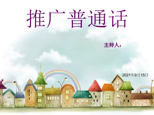 推普周主题班会ppt