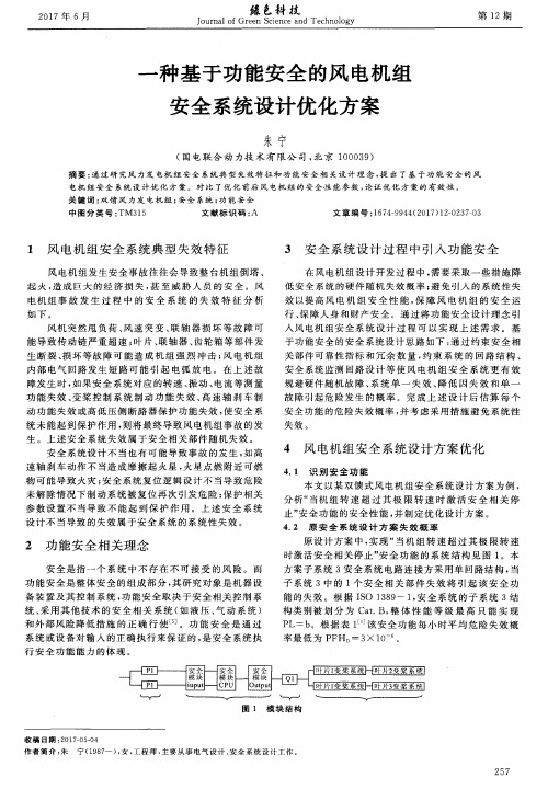 一种基于功能安全的风电机组安全系统设计优化方案