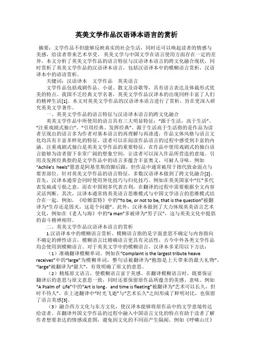 英美文学作品汉语译本语言的赏析