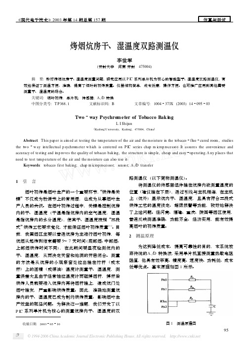烤烟炕房干湿温度双路测温仪