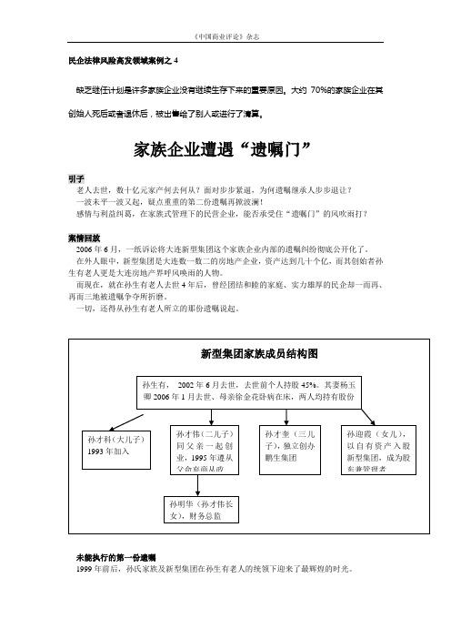 民企法律风险高发领域案例之四家族企业遭遇“遗嘱门”