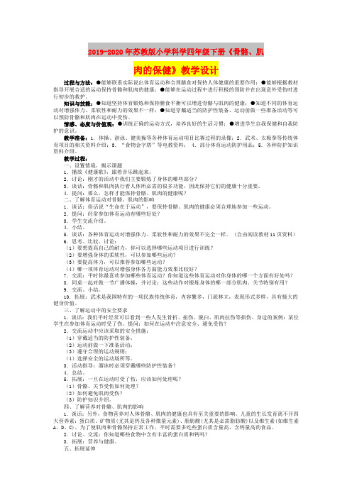 2019-2020年苏教版小学科学四年级下册《骨骼、肌肉的保健》教学设计
