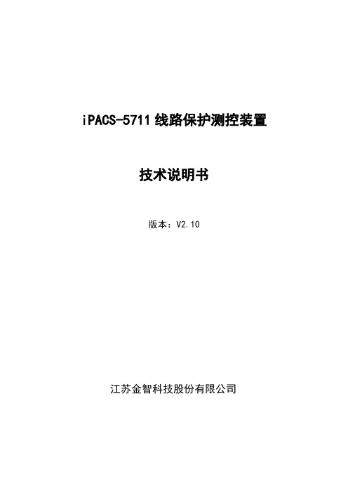 2 iPACS-5711线路保护测控装置技术说明书V2.10