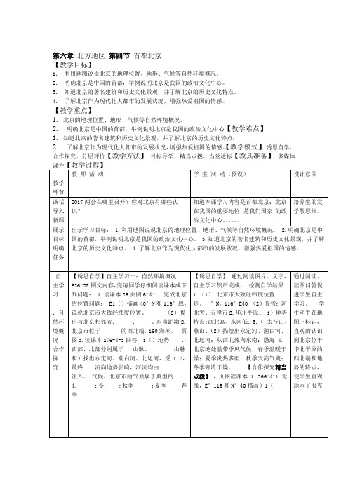 商务星球版地理 八下 6.4首都北京  教案设计