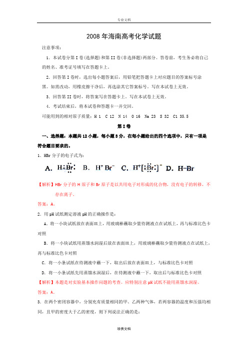 2008年普通高等学校招生全国统一考试(海南卷)化学 解析版