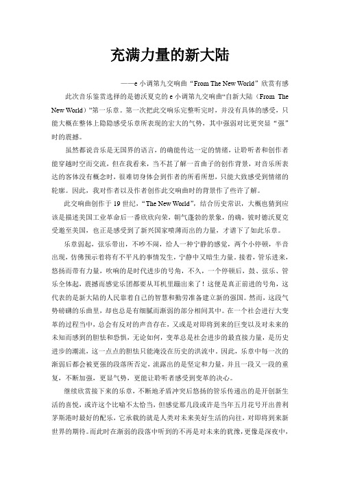 e小调第九交响曲“From The New World”音乐鉴赏