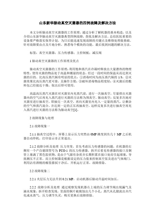 山东新华脉动真空灭菌器的四例故障及解决方法