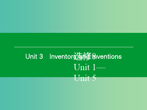 高考英语一轮复习 Unit3 Inventors and inventions 新人教版选修8