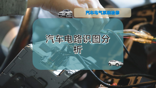 汽车电路识图分析