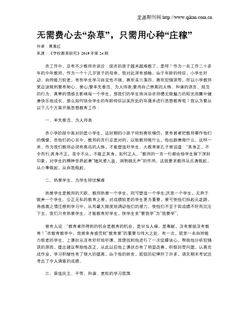 无需费心去“杂草”,只需用心种“庄稼”