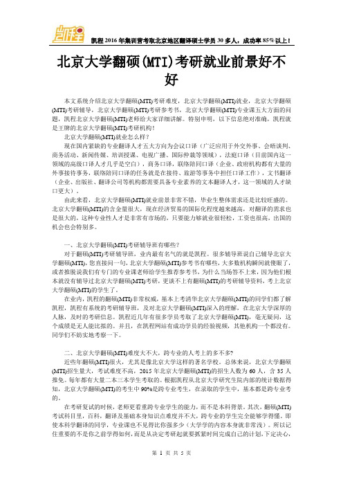 北京大学翻硕(MTI)考研就业前景好不好