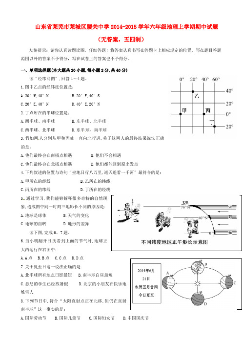 山东省莱芜市莱城区腰关中学2014-2015学年六年级地理上学期期中试题(无答案,五四制)