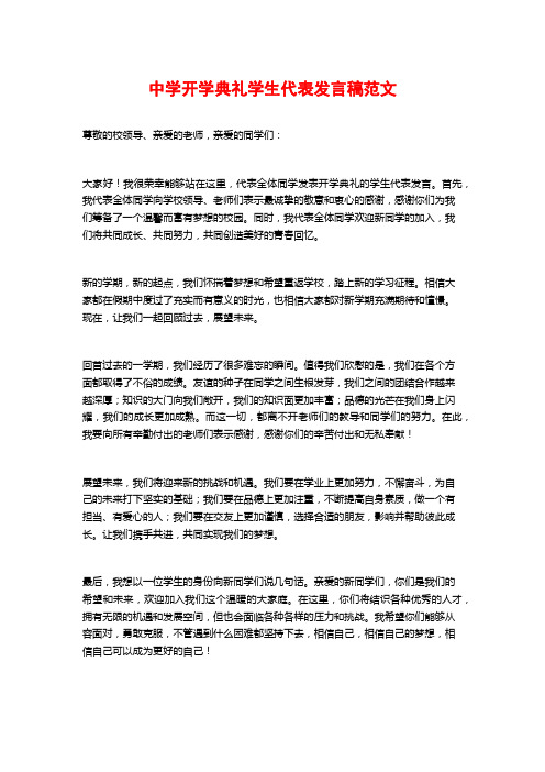 中学开学典礼学生代表发言稿范文