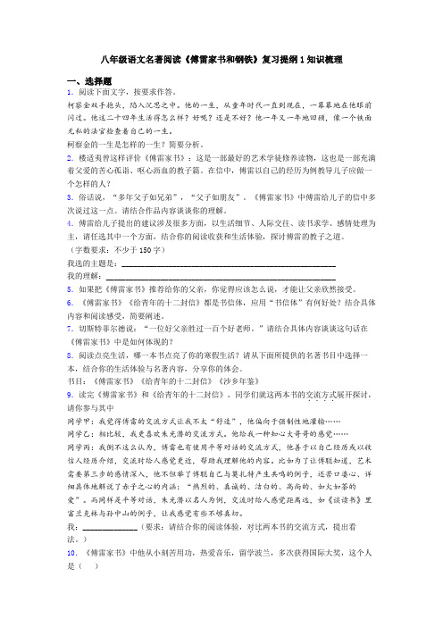 八年级语文名著阅读《傅雷家书和钢铁》复习提纲1知识梳理