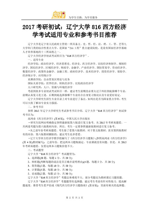 2017考研初试：辽宁大学816西方经济学考试适用专业和参考书目推荐