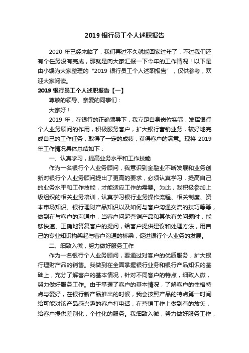 2019银行员工个人述职报告