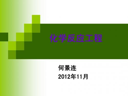 化学反应工程第三章釜式反应器