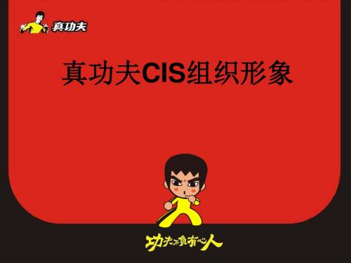 某餐饮公司CIS组织形象培训课件(PPT 28页)
