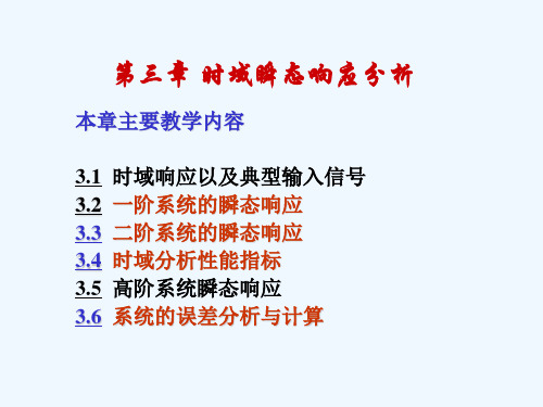 机械工程控制基础第三章时间响应