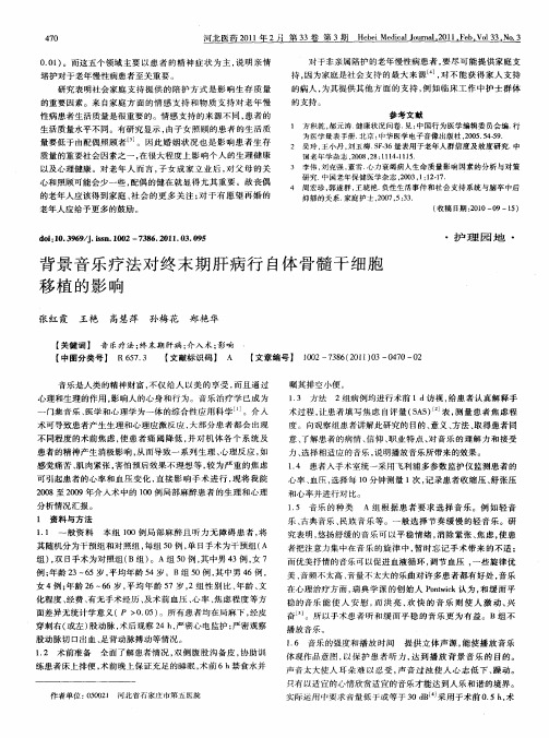 背景音乐疗法对终末期肝病行自体骨髓干细胞移植的影响