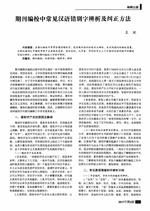 期刊编校中常见汉语错别字辨析及纠正方法