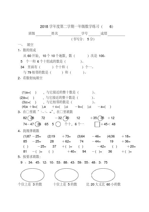 2018学年度第二学期一年级数学练习(6)