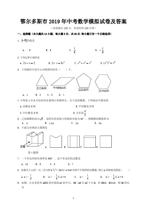 鄂尔多斯市2019年中考数学模拟试卷及答案