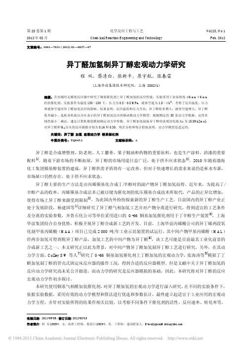 异丁醛加氢制异丁醇宏观动力学研究_程双