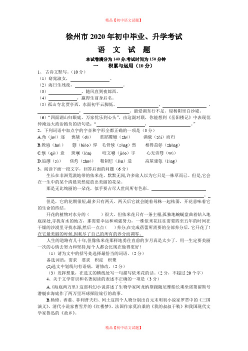 【最新精品】2020年江苏省徐州市中考语文试题及答案.doc