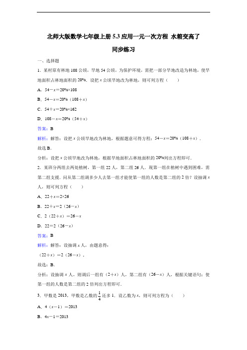 《5.3应用一元一次方程——水箱变高了》课时练习含答案解析