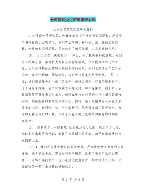 仓库管理先进班组事迹材料