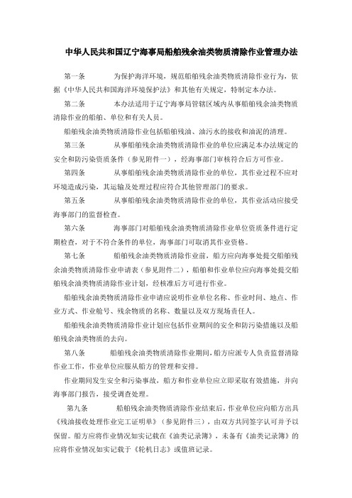 中华人民共和国辽宁海事局船舶残余油类物质清除作业管理办法
