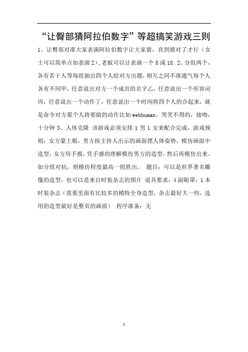 “让臀部猜阿拉伯数字”等超搞笑游戏三则