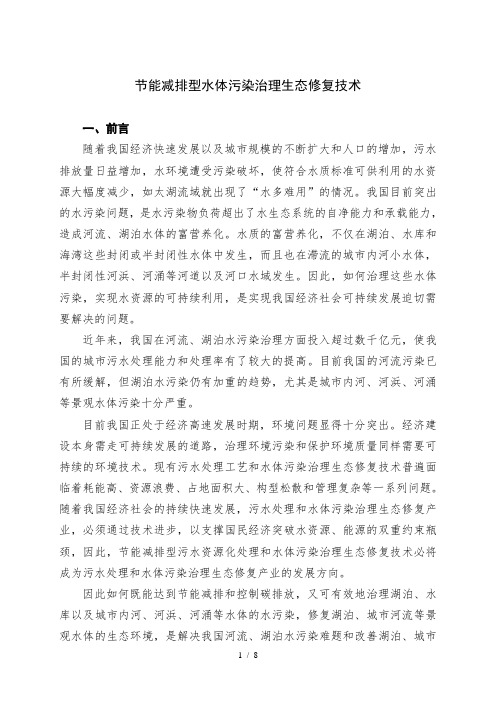 节能型水体污染治理生态修复技术2