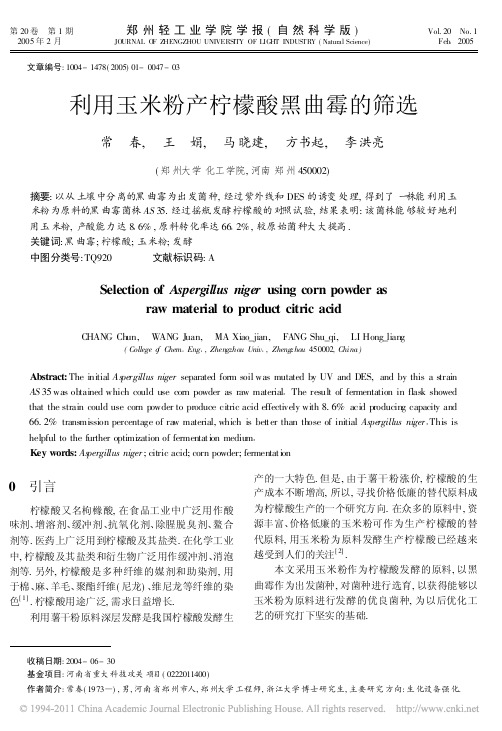 利用玉米粉产柠檬酸黑曲霉的筛选_常春