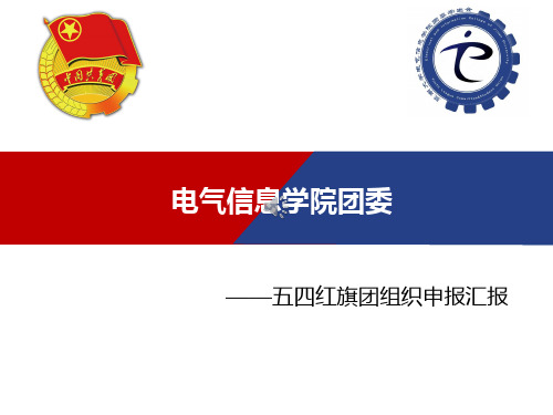 电气信息学院团委五四评比ppt