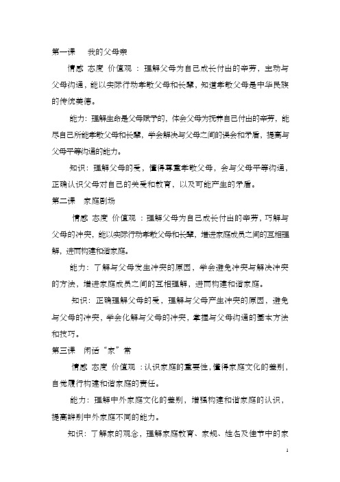 八年级上思想品德课情感、能力、知识目标