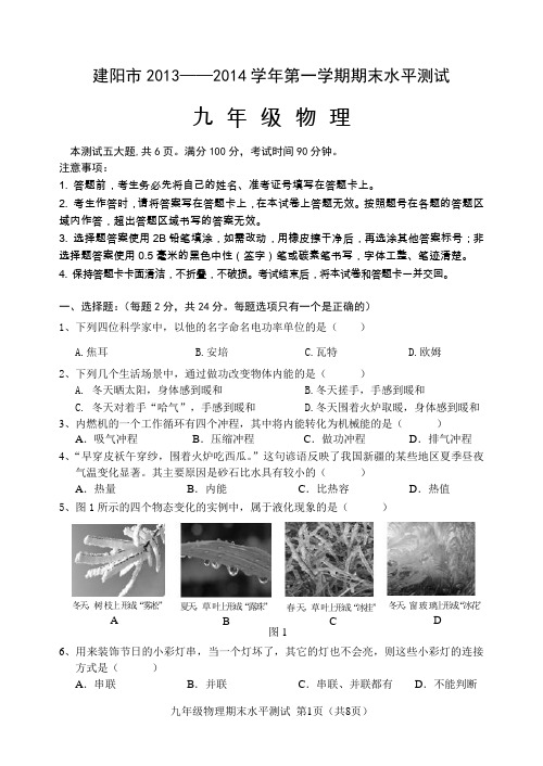 建阳13-14九上物理期末卷